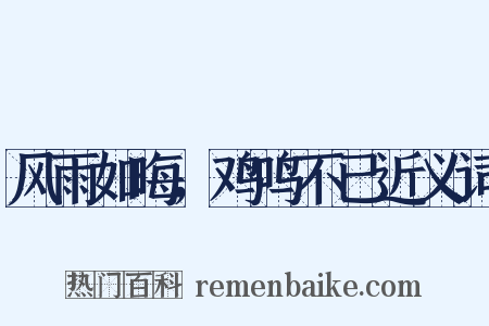 风雨如晦，鸡鸣不已近义词是什么意思的图片